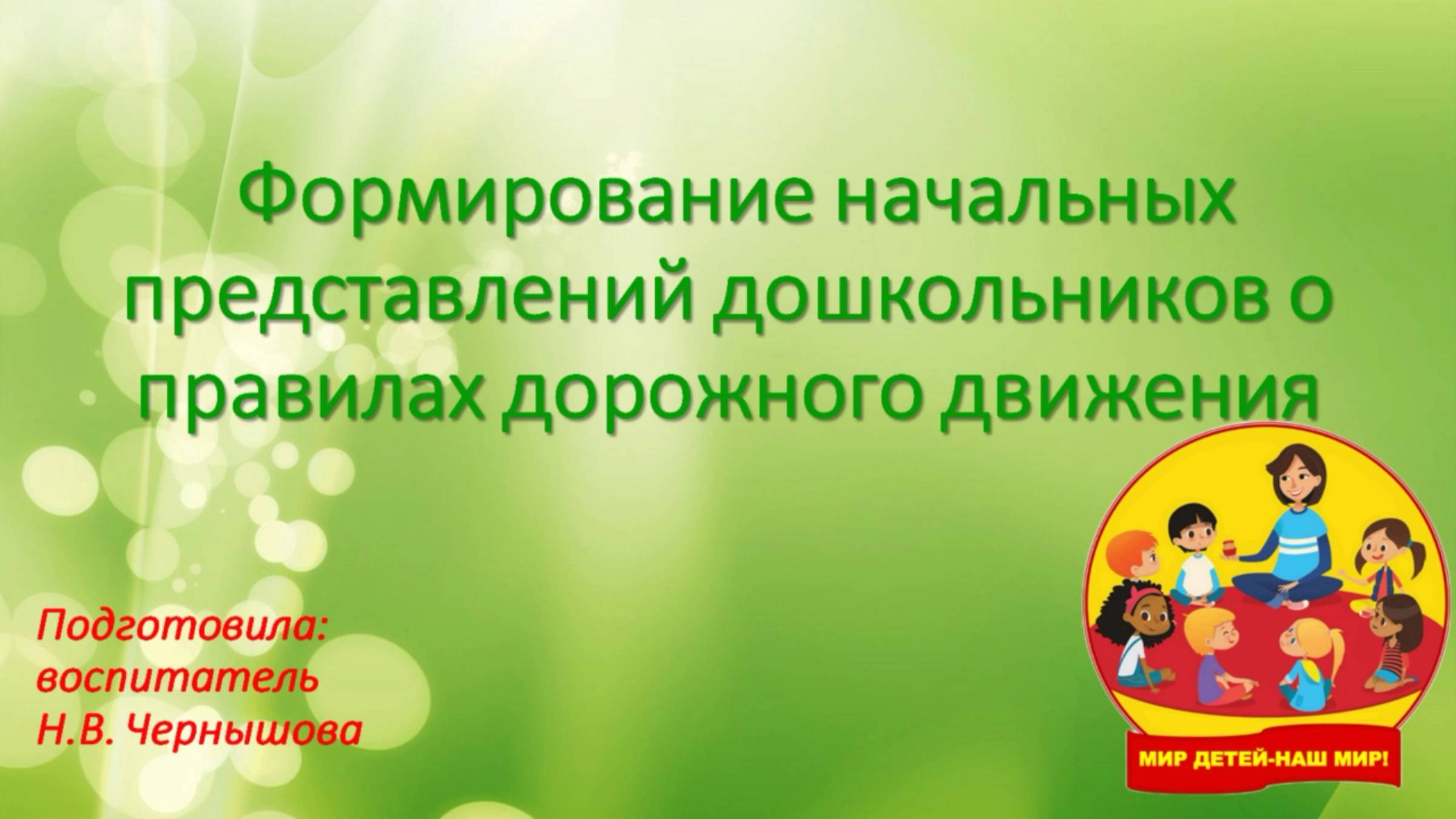 "Формирование начальных представлений о правилах дорожного движения"