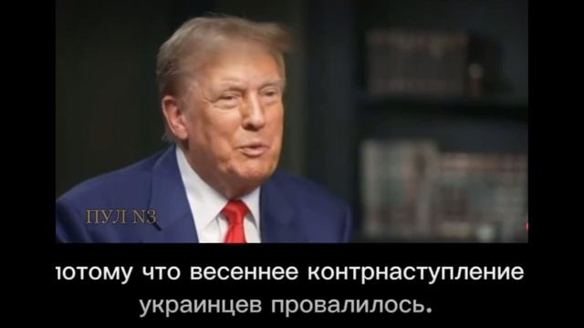 Трамп о России и Украине