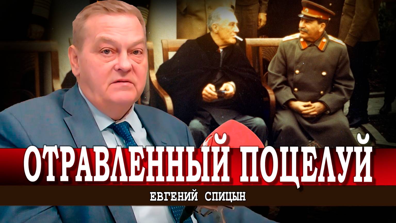 Красная глобализация, или Кто убил Рузвельта (Евгений Спицын)