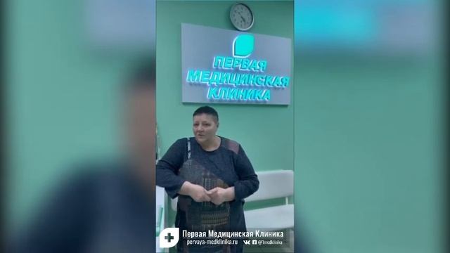 Отзыв о Первой Медицинской Клинике. Лечение коленного сустава