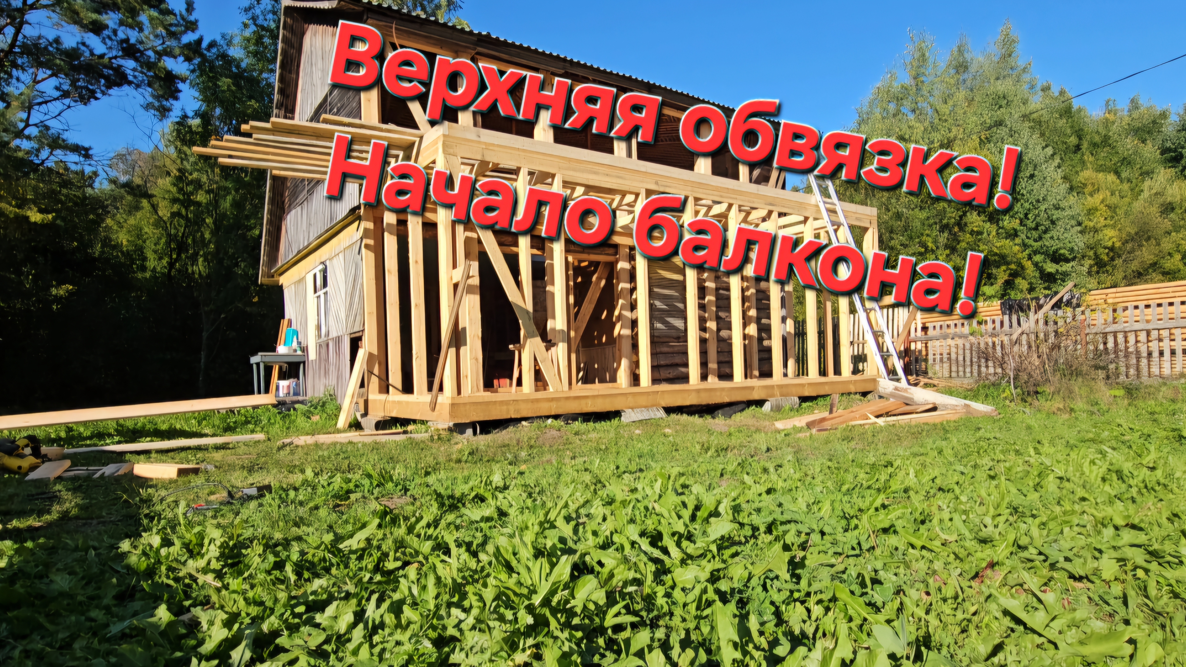 Начало балкона, верхняя обвязка🔨