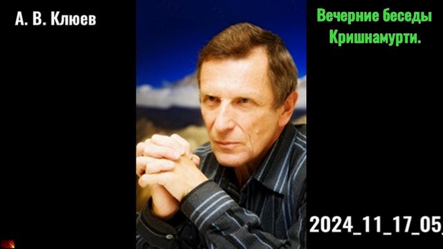 51. А. В. Клюев - Вечерние беседы. 2024-11-17-05.