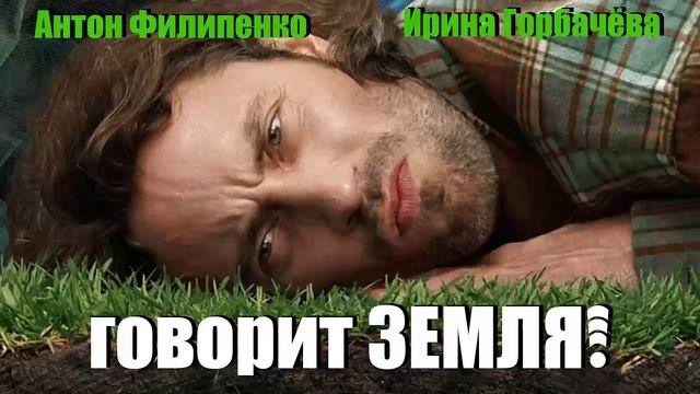Говорит Земля! 2024 фильм