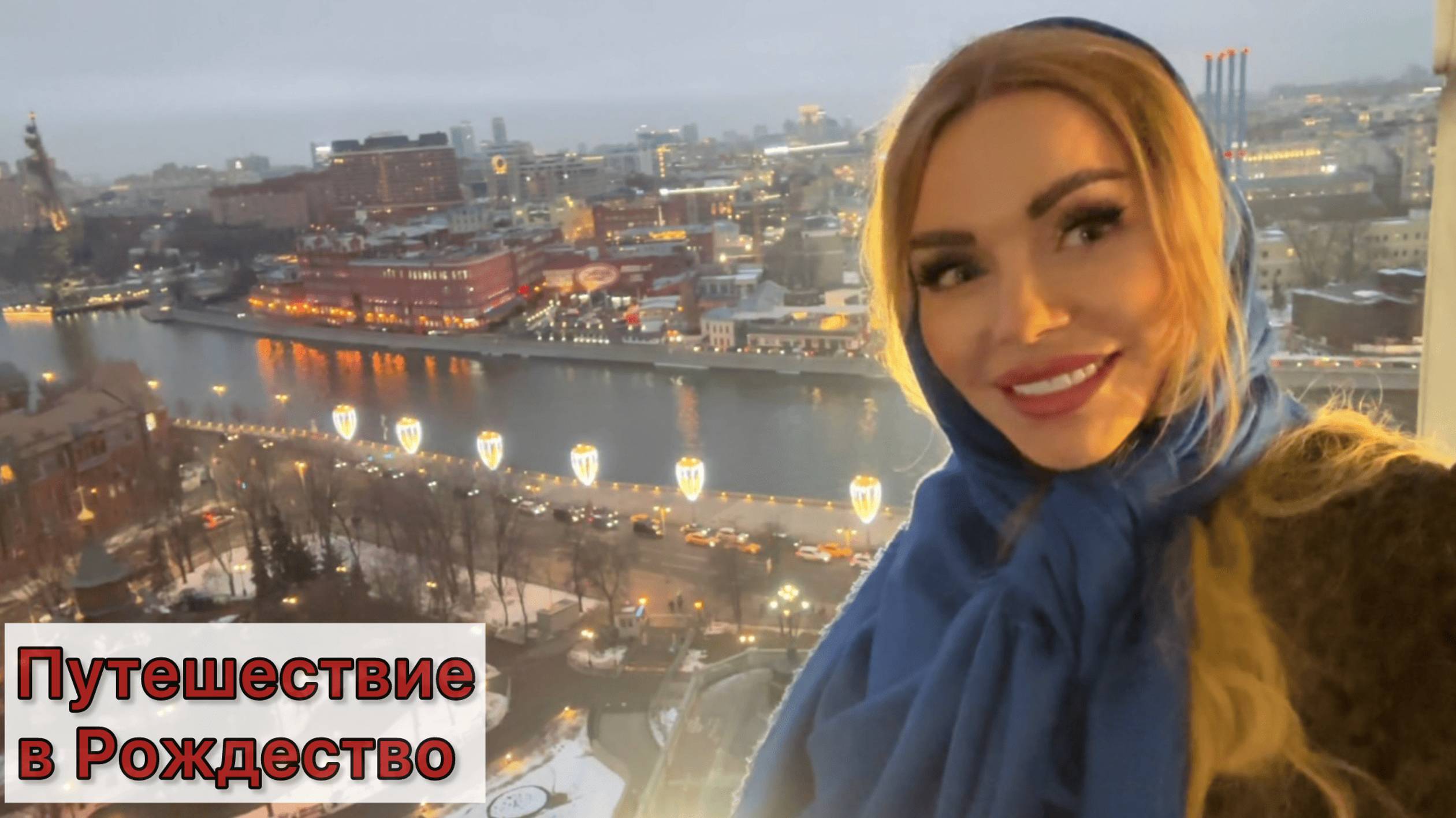 Путешествие в Рождество в центре Москвы. Храм Христа Спасителя.