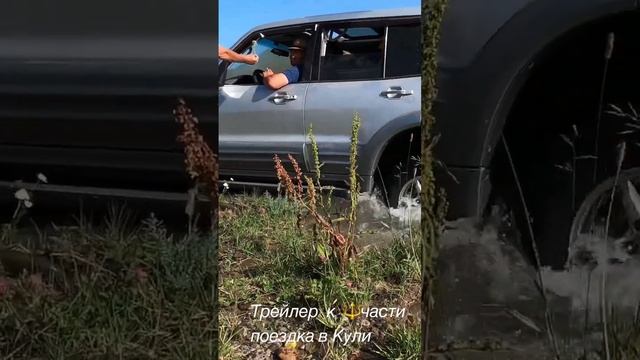 Видео с поездки в село Кули