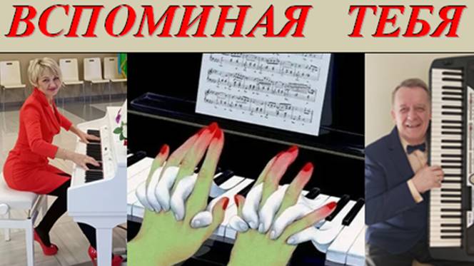 ВСПОМИНАЯ ТЕБЯ -  В. СОРОКИН-ФОРТЕ