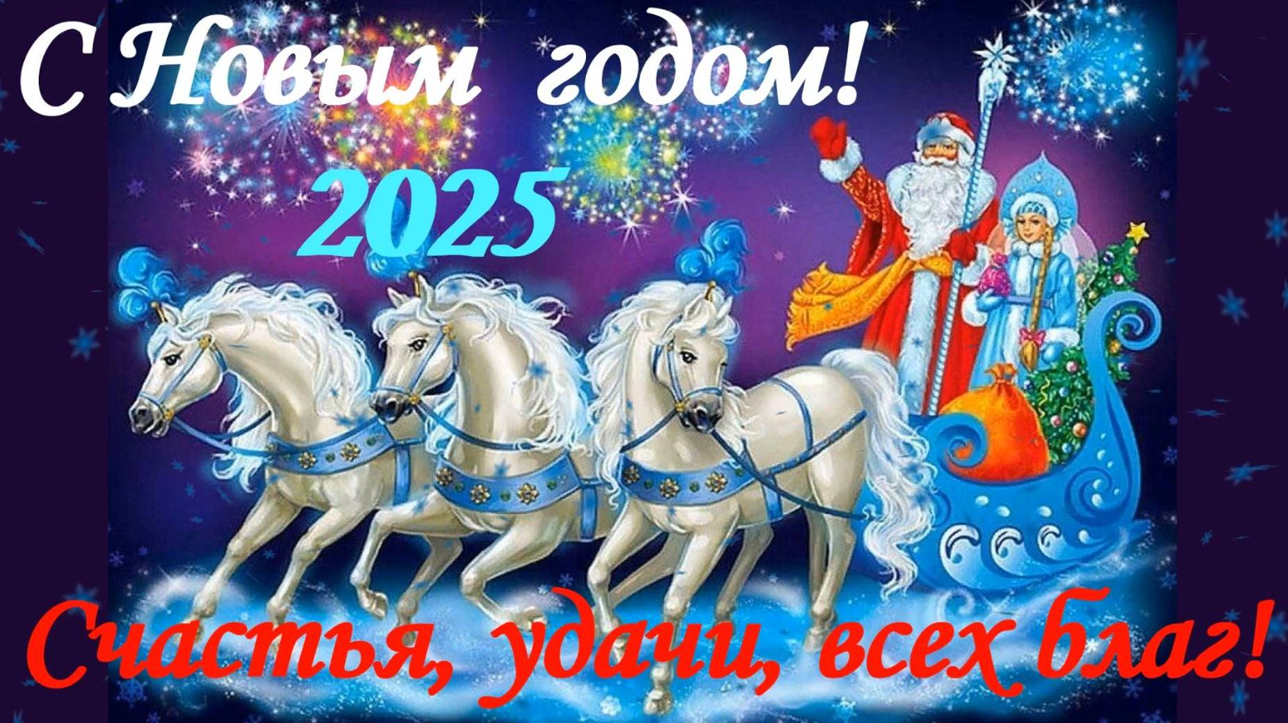 Новогодние поздравления в стихах.