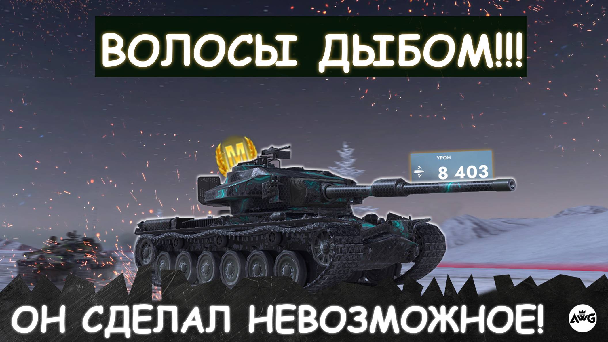 1% НА ПОБЕДУ! ОН СДЕЛАЛ НЕВОЗМОЖНОЕ на STRV K в Tanks blitz!