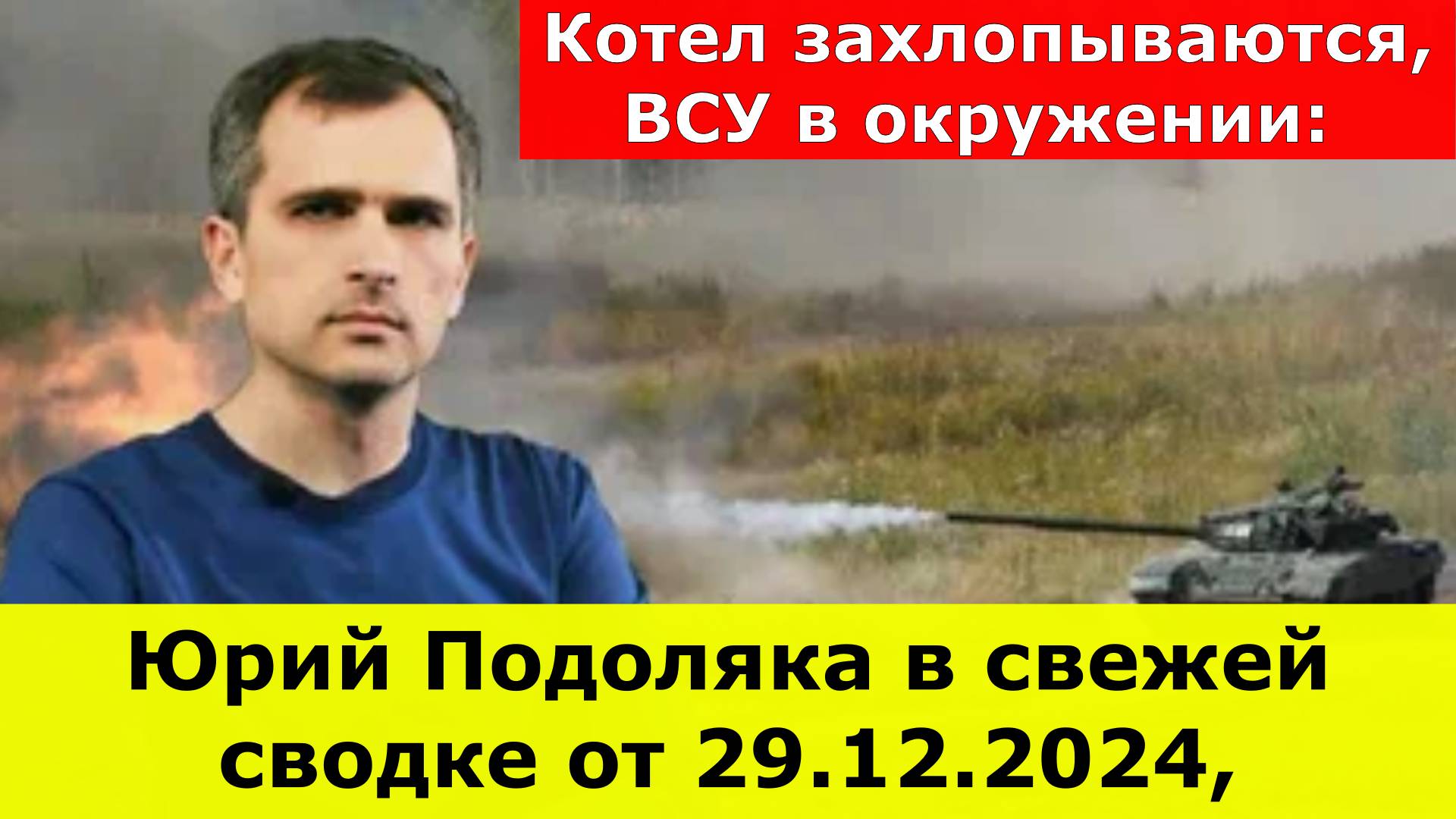Котел захлопываются, ВСУ в окружении: Юрий Подоляка в свежей сводке от 29.12.2024, последние новости