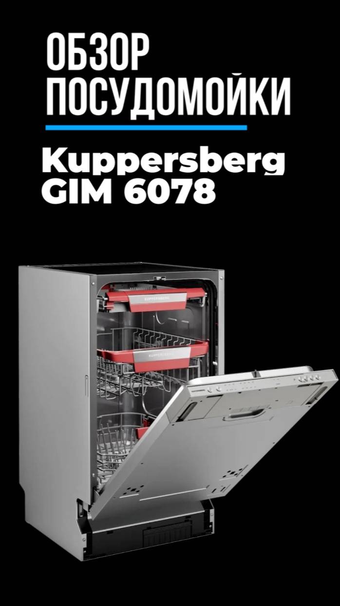 Идеальная чистота от посудомоечной машины Kuppersberg GIM 6078