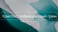 6. Христос, побеждающий грех (1-е Иоанна 18-9)