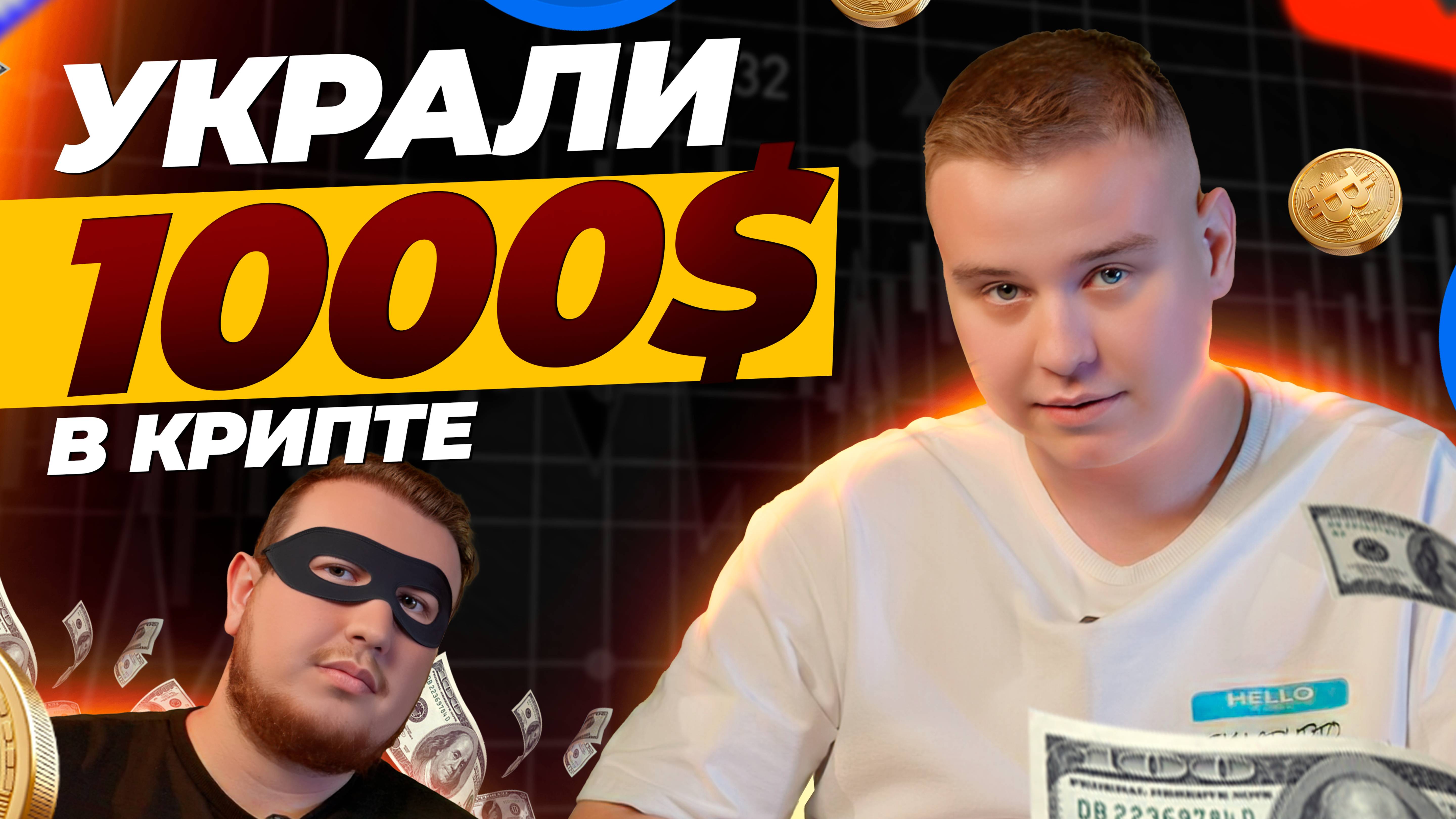 Как разводят в крипте?! - мошеннические схемы