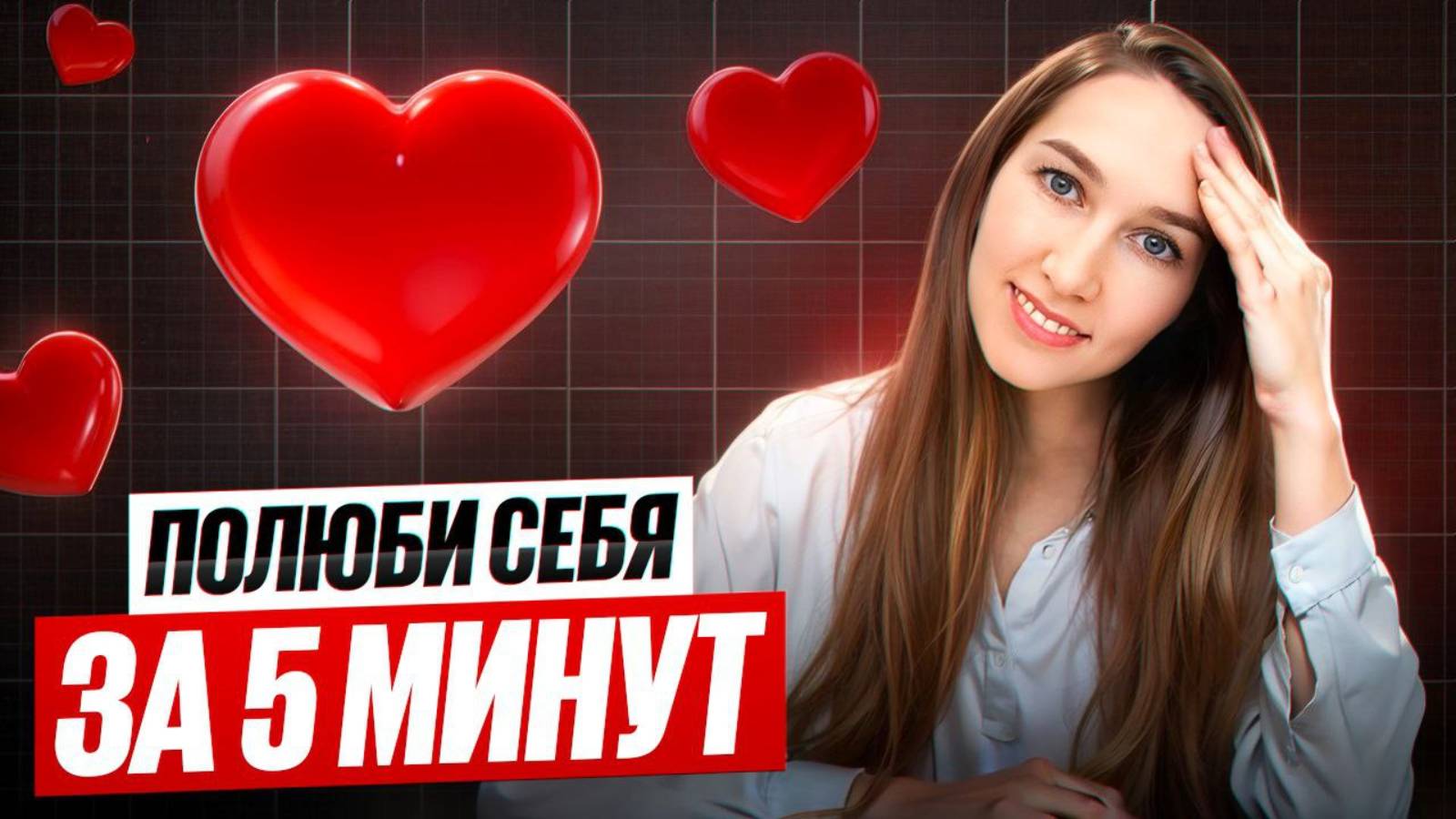 Любовь к себе. Как полюбить и принять себя, плюс упражнения на 5 минут!