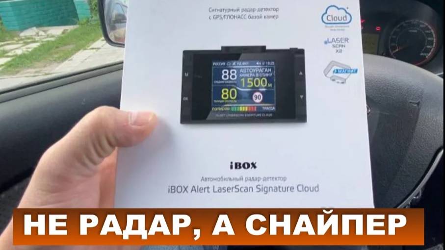 iBOX ALERT LASERSCAN SIGNATURE CLOUD - НЕ РАДАР, А СНАЙПЕР