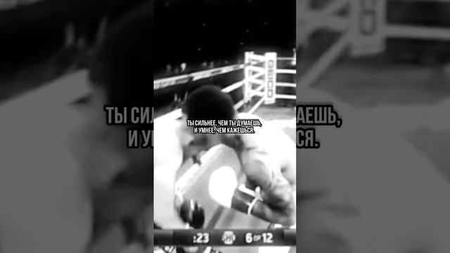 Ты умнее и сильнее, чем ты кажешься!