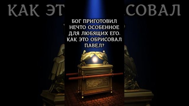 Бог приготовил нечто особенное для любящих Его. Как это обрисовал Павел 1Кор.29 #библия #shorts