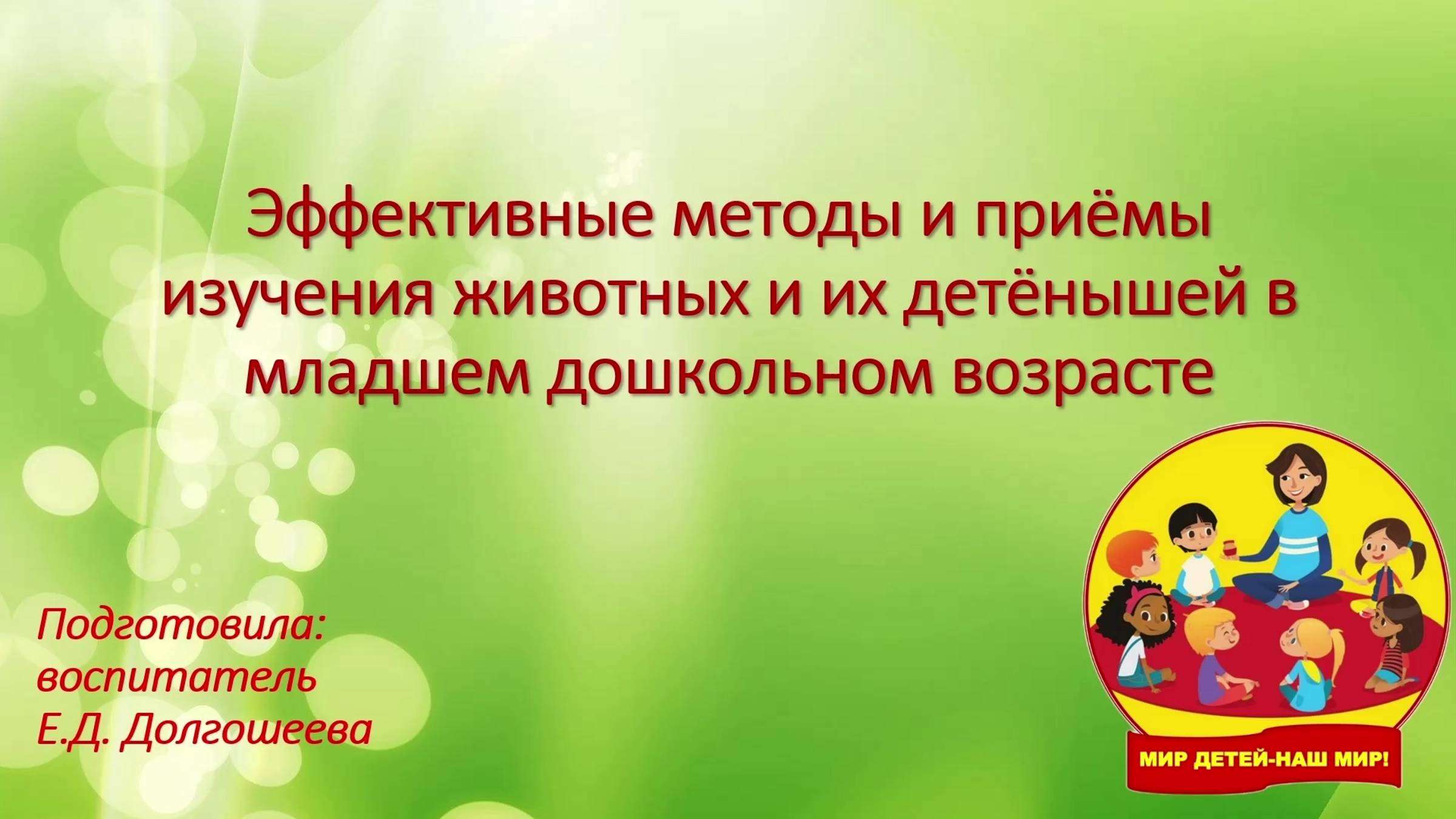 "Эффективные методы и приемы изучения животных и их детенышей в младшем дошкольном возрасте"