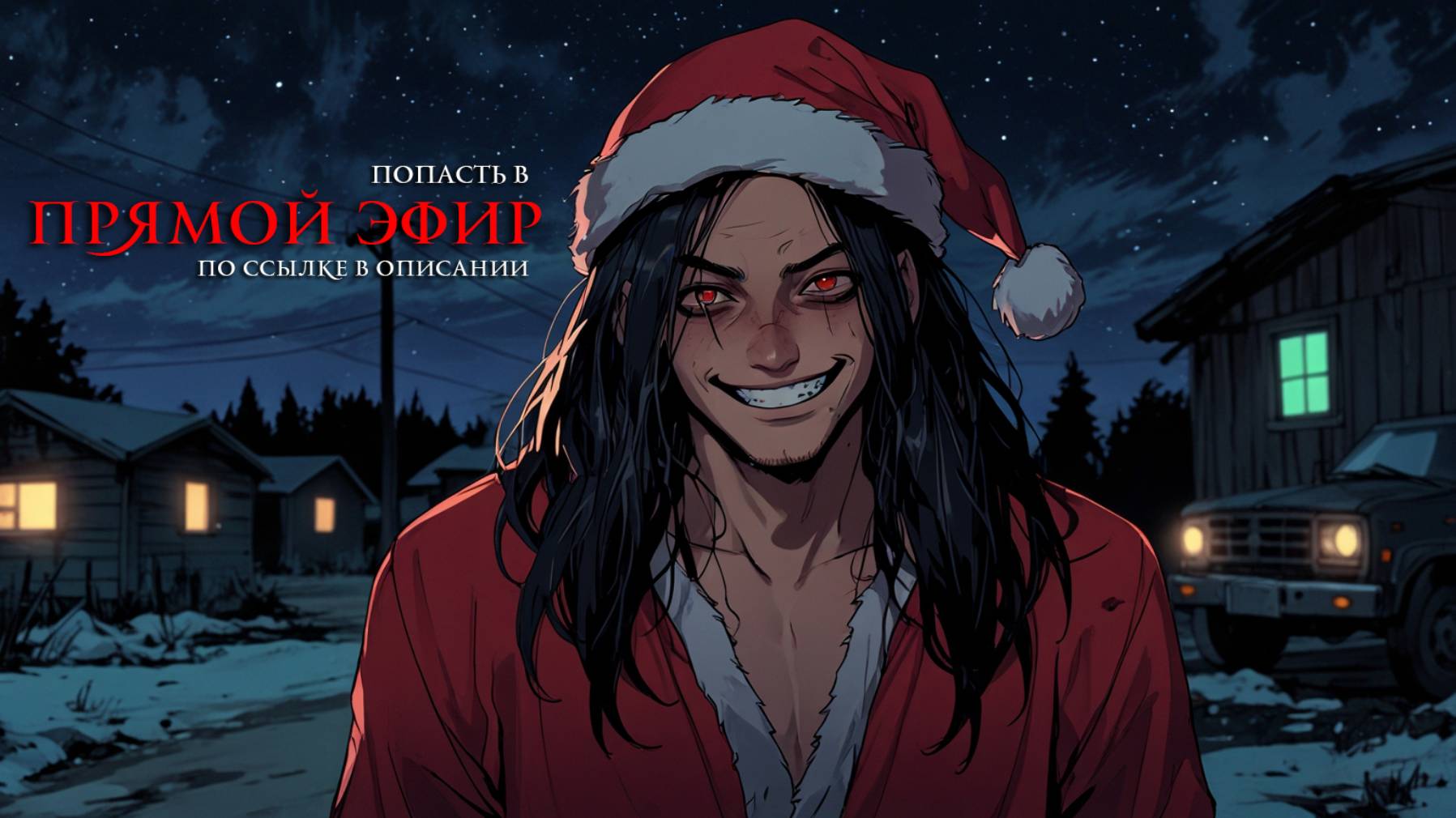 Ну и че ты наступаешь то? | Ночь Радио | The Dark Gift