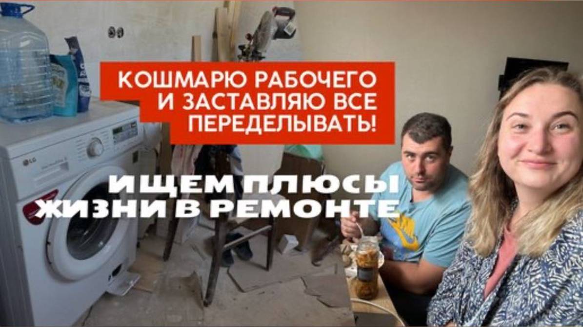 Измучила нашего рабочего, заставляю снова и снова все переделывать. Ищем плюсы жизни в ремонте