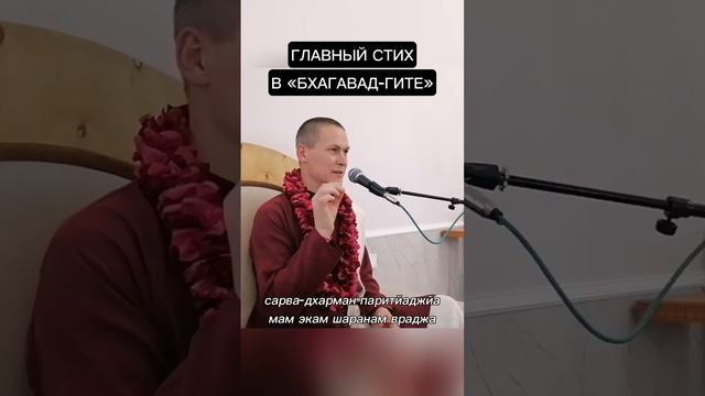 Главный стих в «Бхагавад-гите»