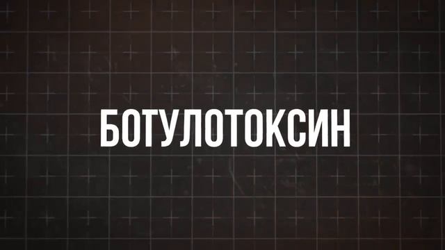 ......Ваше тело никогда не переживет 0.000,000,002 г этого яда......