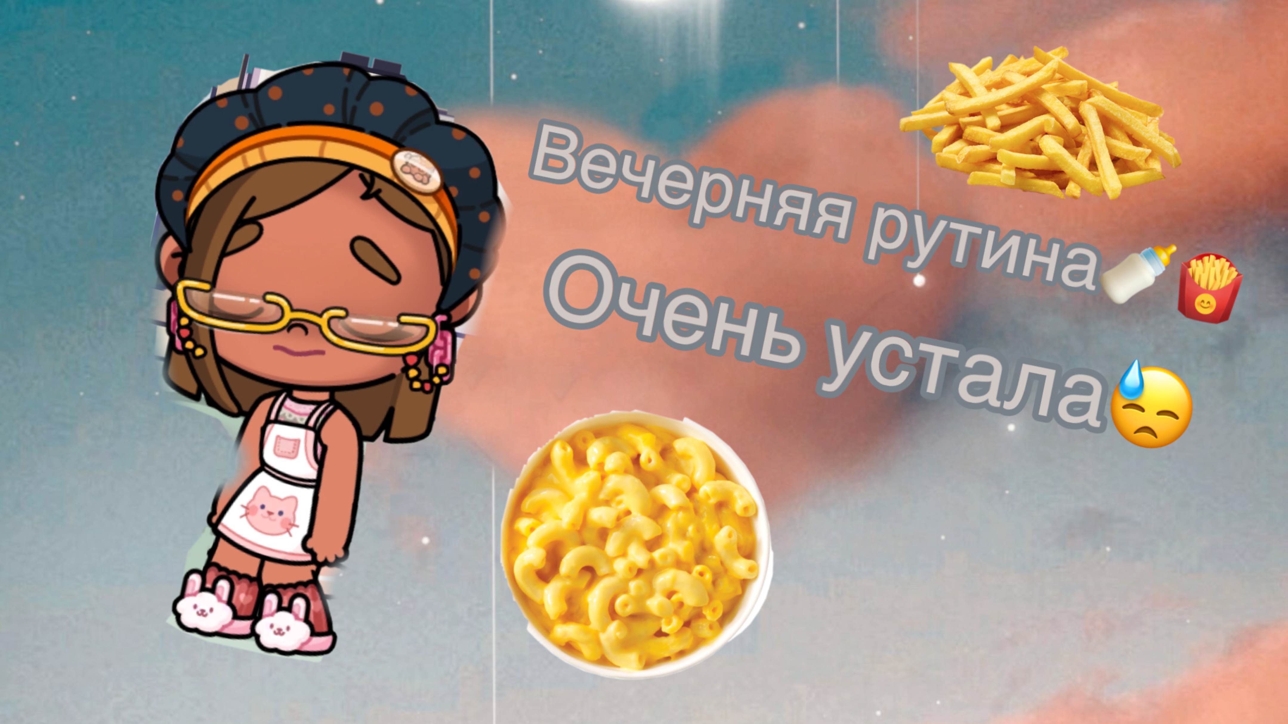 Вечерняя рутина😅💛😊🍄🎀