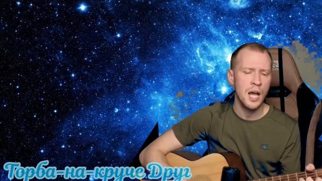 Торба-на-круче - Друг   Кавер John Mix