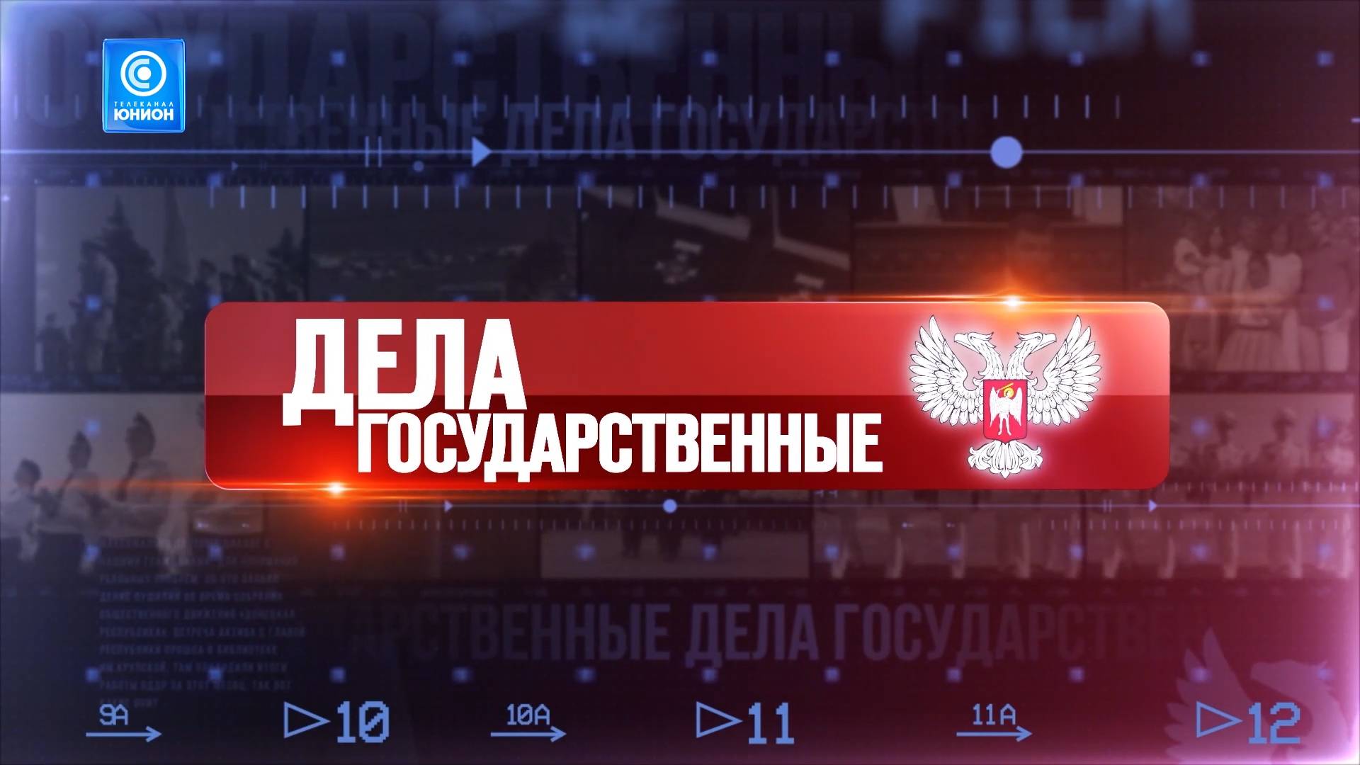 Итоги года. Возрождение региона. Дети Донбасса. 29.12.2024, "Дела Государственные"