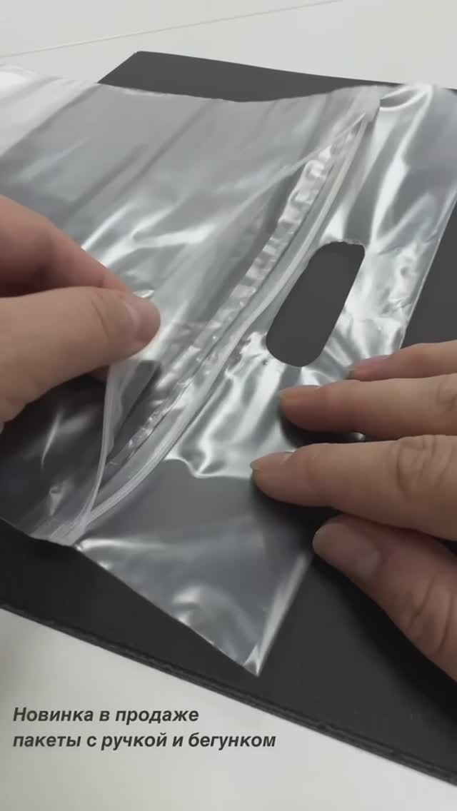 Пакет зип лок с ручкой и бегунком