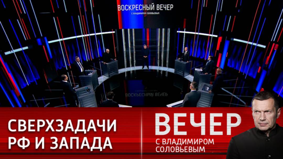 Воскресный вечер с Владимиром Соловьевым 29.12.2024 крайний выпуск