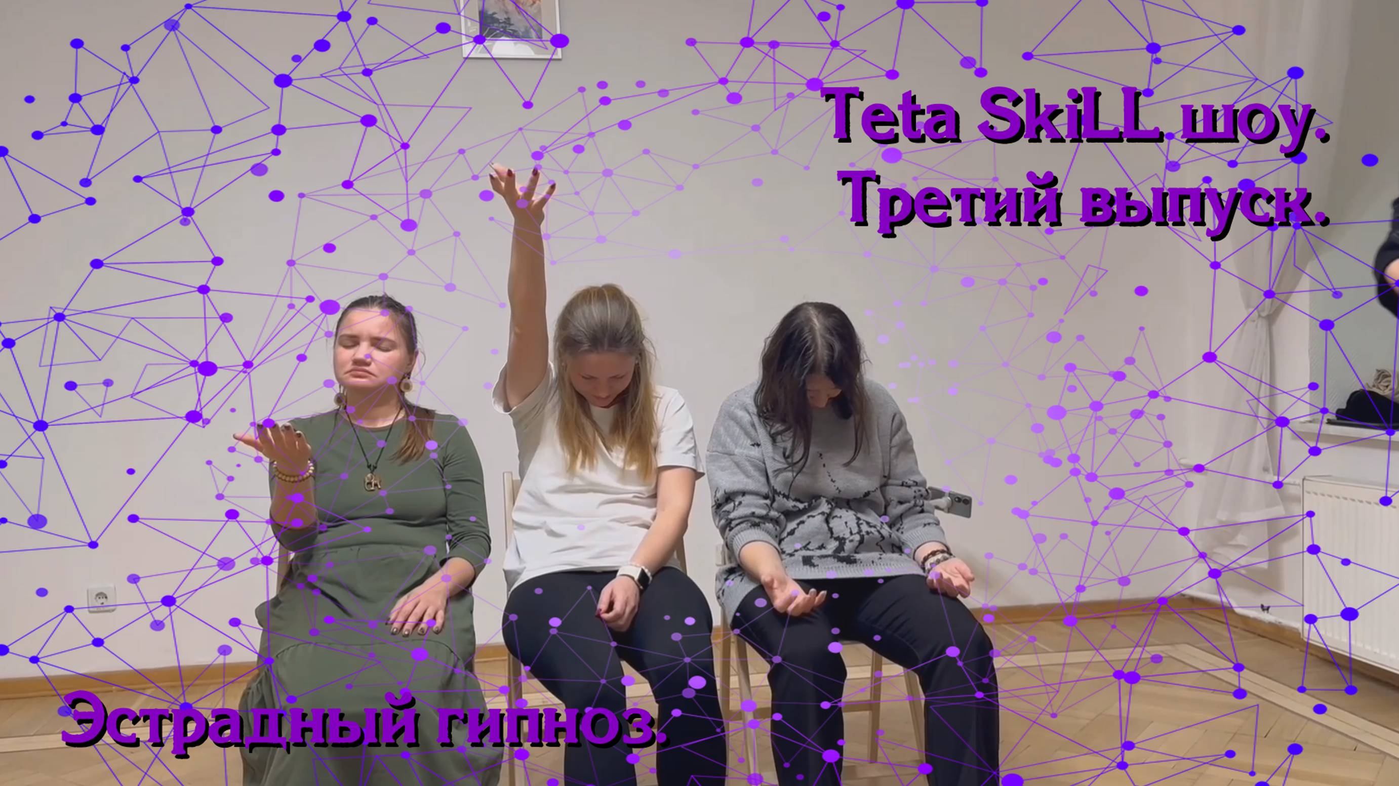 Teta SkiLL шоу. Третий выпуск.