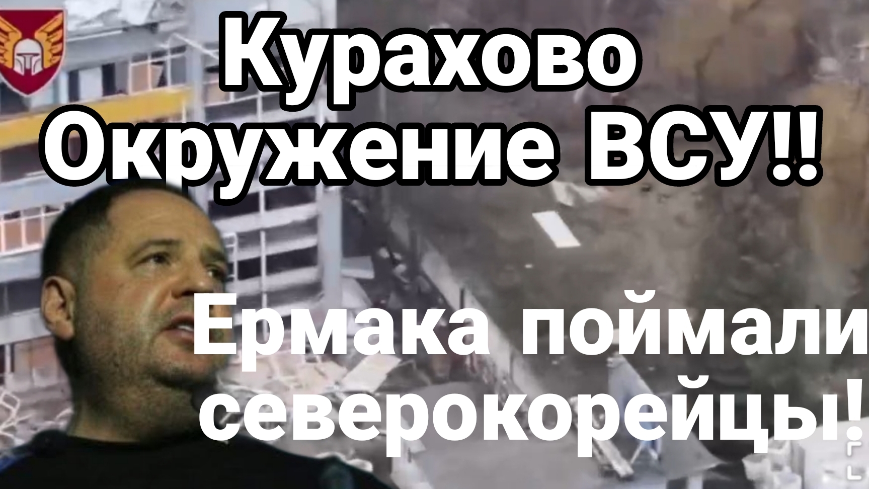 Курахово Сразу несколько ОЧАГОВ ОКРУЖЕНИЯ ВСУ!! Северокорейские войска атаковали Ермака))
