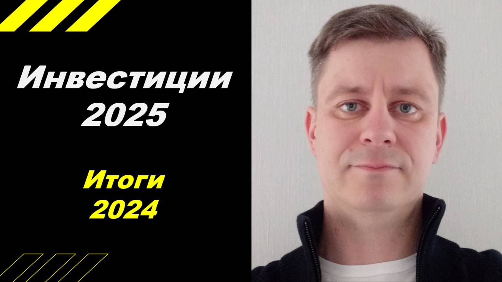 Инвестиции 2025 в году. Мой прогноз.