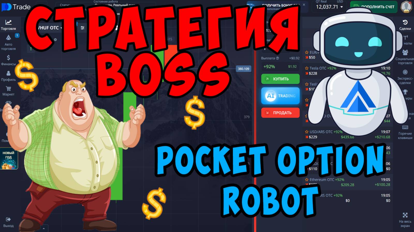 🔥СТРАТЕГИЯ BOSS ДЛЯ POCKET OPTION ROBOT/ ✅АТОМАТИЧЕСКАЯ ТОРГОВЛЯ/✅ БЕСПЛАТНЫЙ РОБОТ