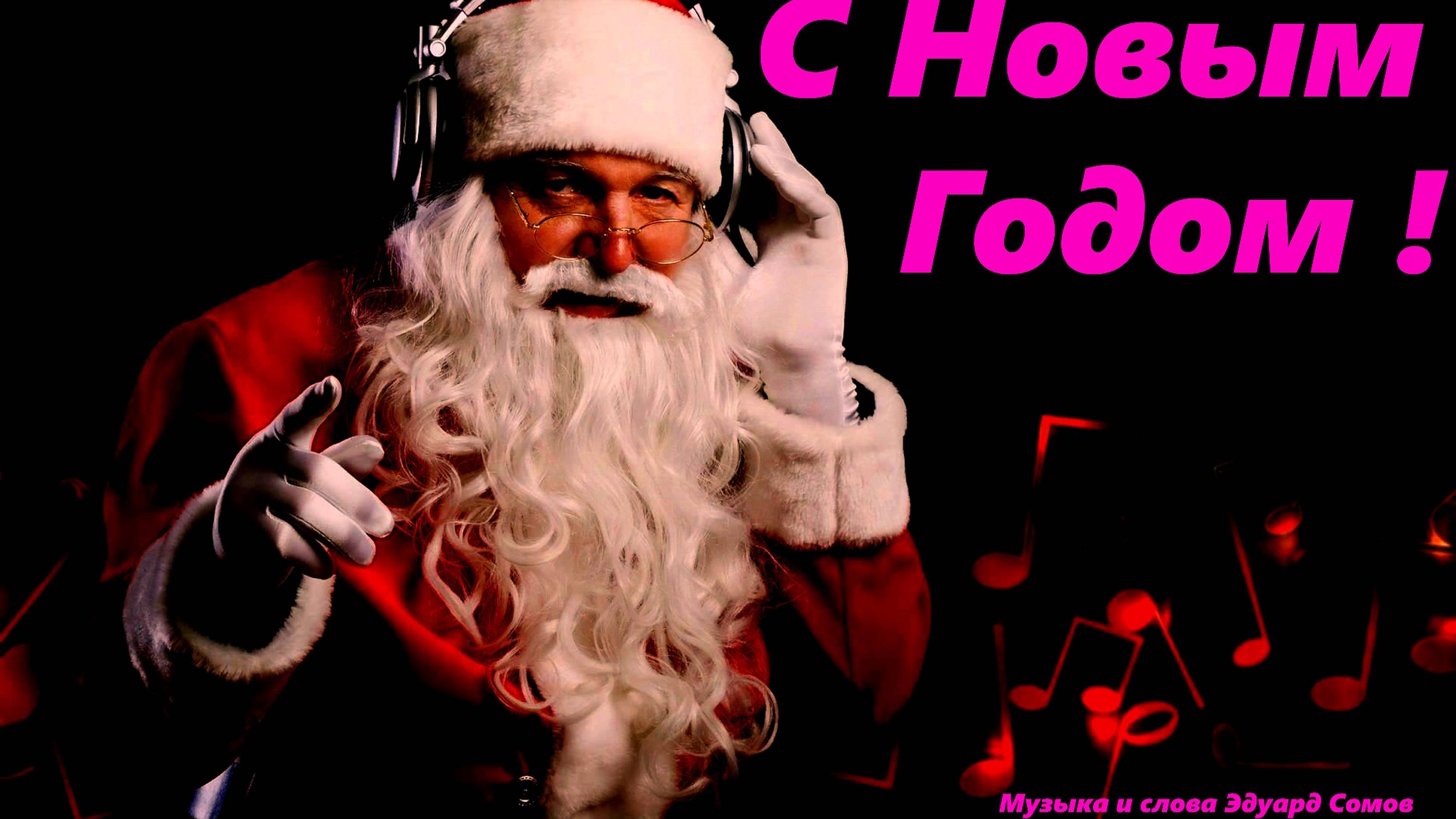 🎅🏻🎙₊⁺Ed&Ns ⁺Project🎄🎅🏻Ηоϐьᵻú Ӷσ∂🎅🏻🎄 Слова и музыка Э.Сомов ©2025