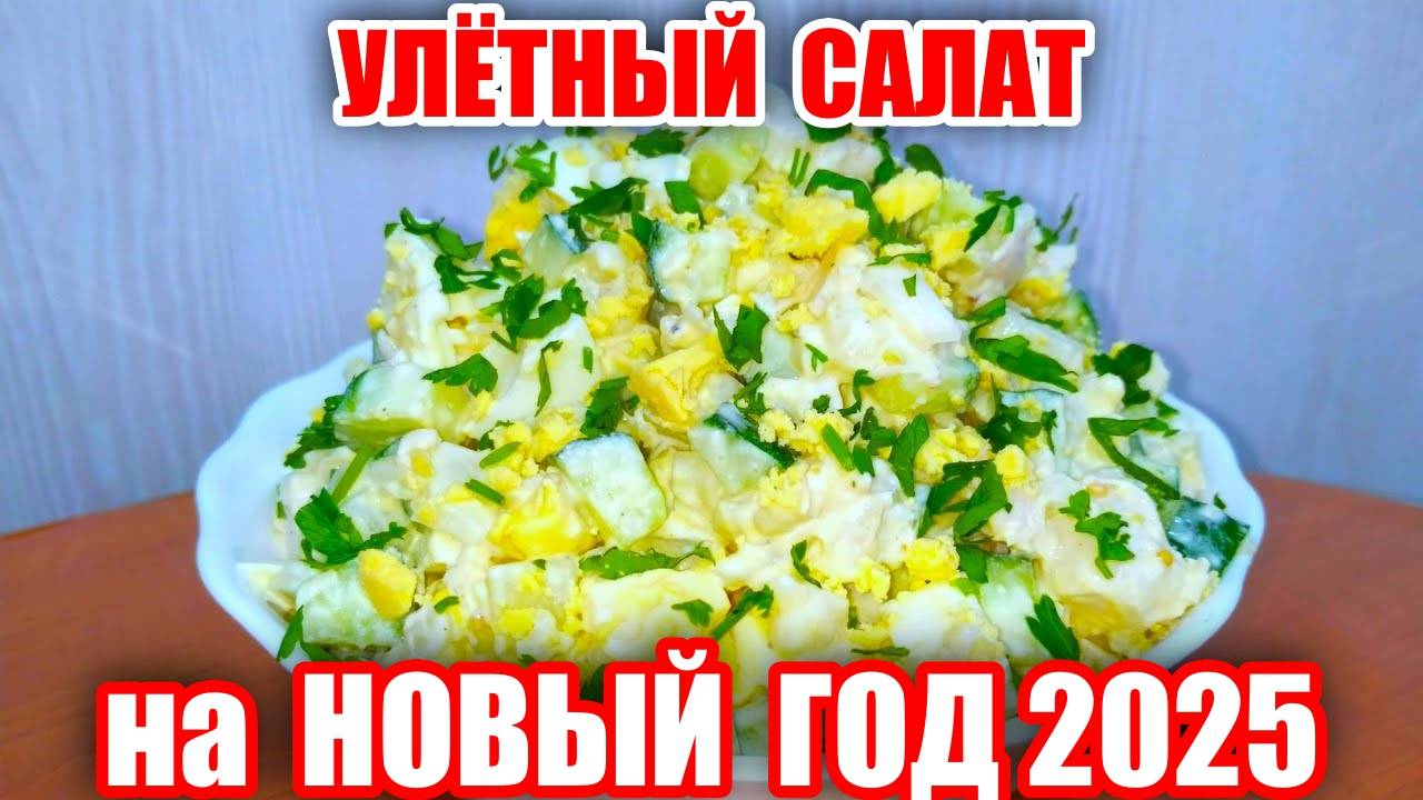 Улётный Салат на Праздничный Стол из Простых Продуктов! Вкусно - Мало Сказано! Шикарный Рецепт