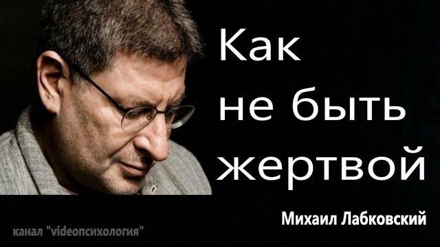 Как не быть жертвой? МИХАИЛ ЛАБКОВСКИЙ