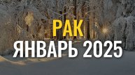 ♋Рак, что ждет вас в январе - 2025? Гороскоп на январь для знака Рак