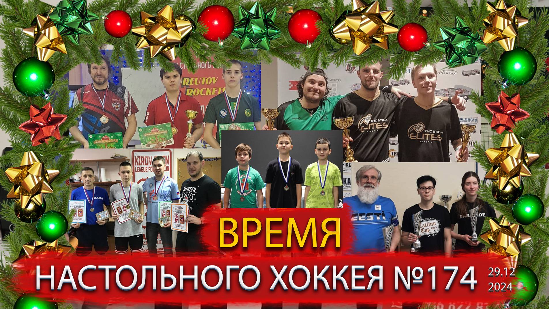 174 выпуск ВНХ