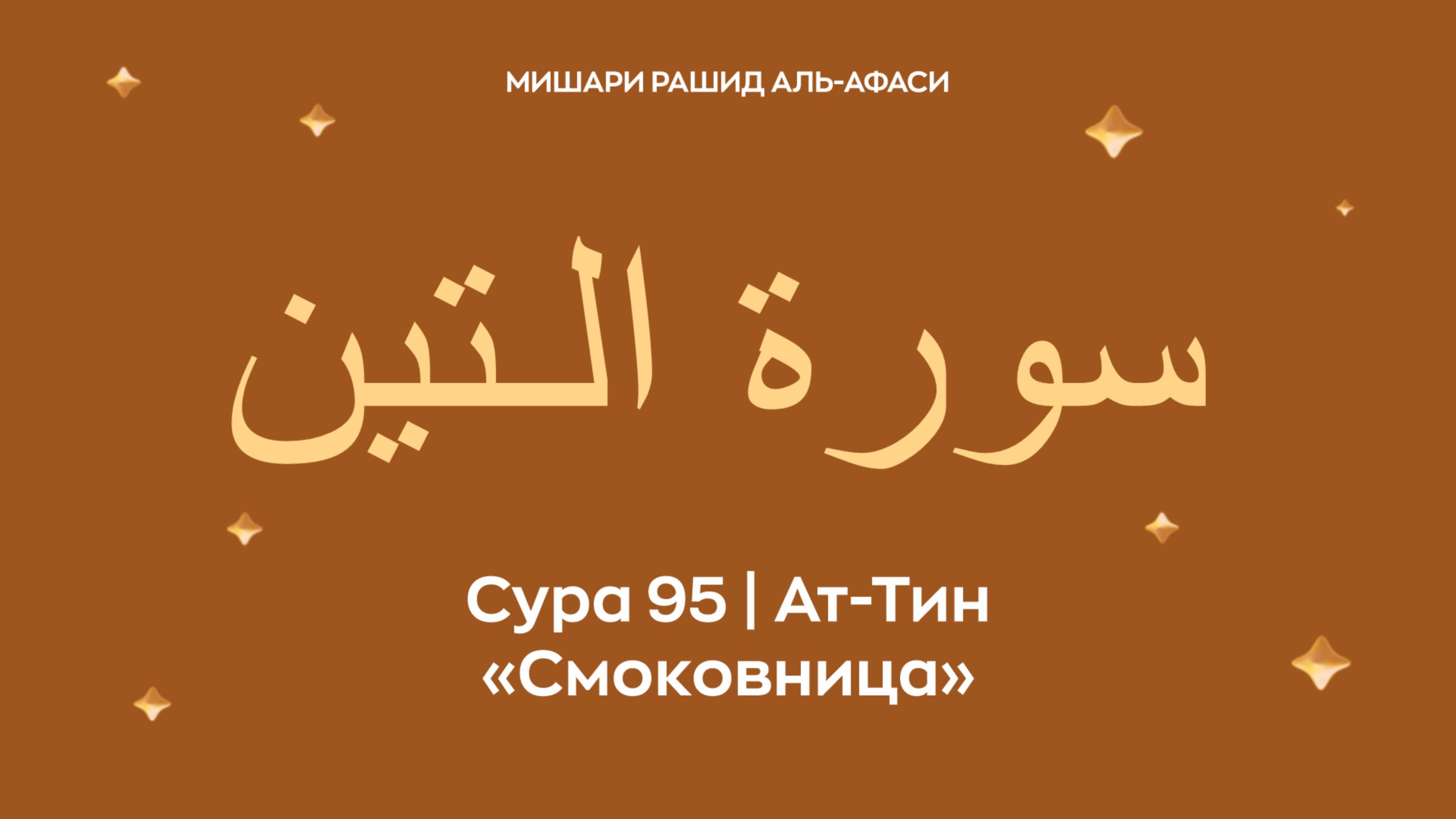 Сура 95 Ат-Тин ( араб. سورة الـتين — Смоковница). Читает Миша́ри ибн Ра́шид аль-Афа́си.