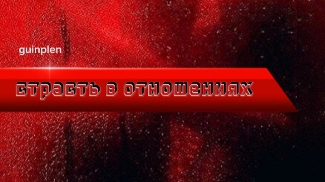 СТРАСТЬ В ОТНОШЕНИЯХ | саблиминал