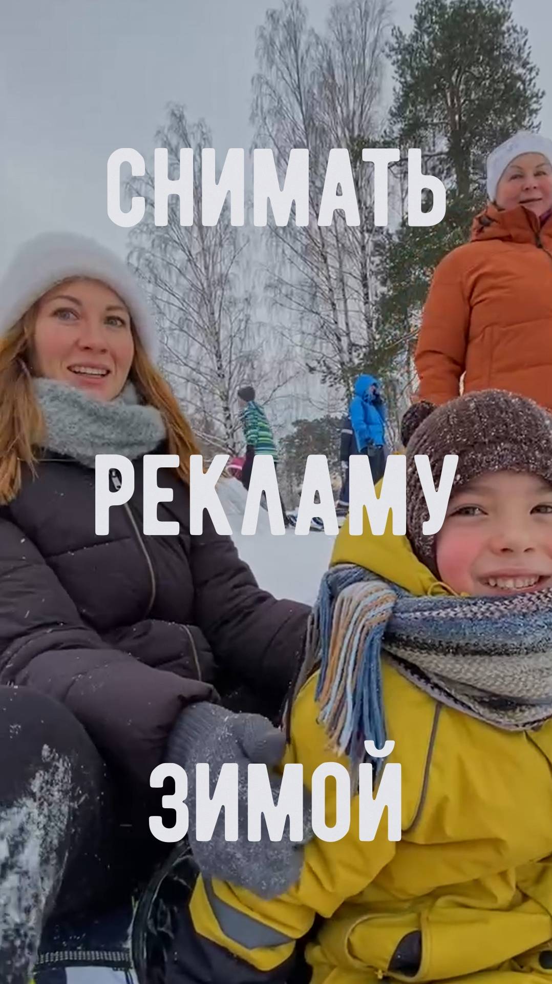 Снять рекламу зимой