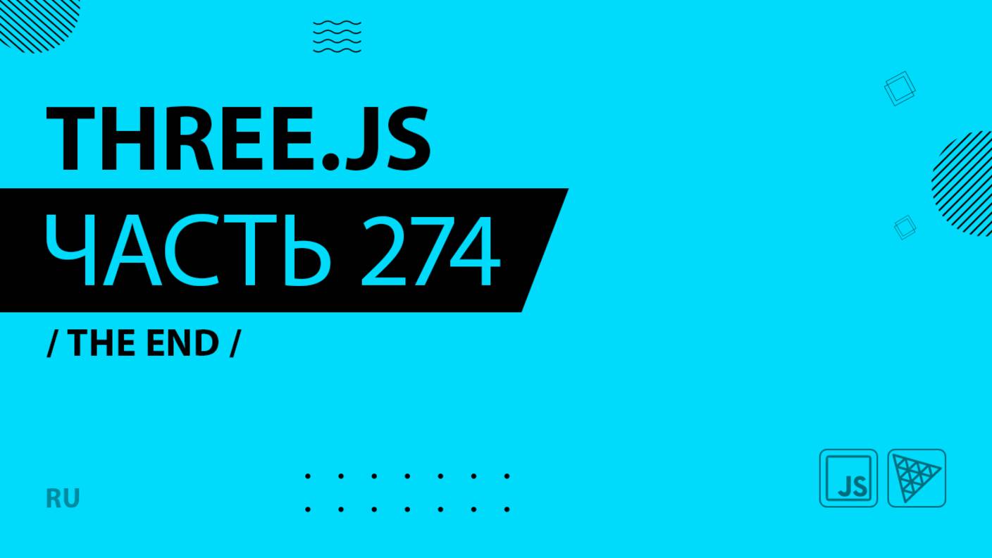 Three.js - 274 - The end