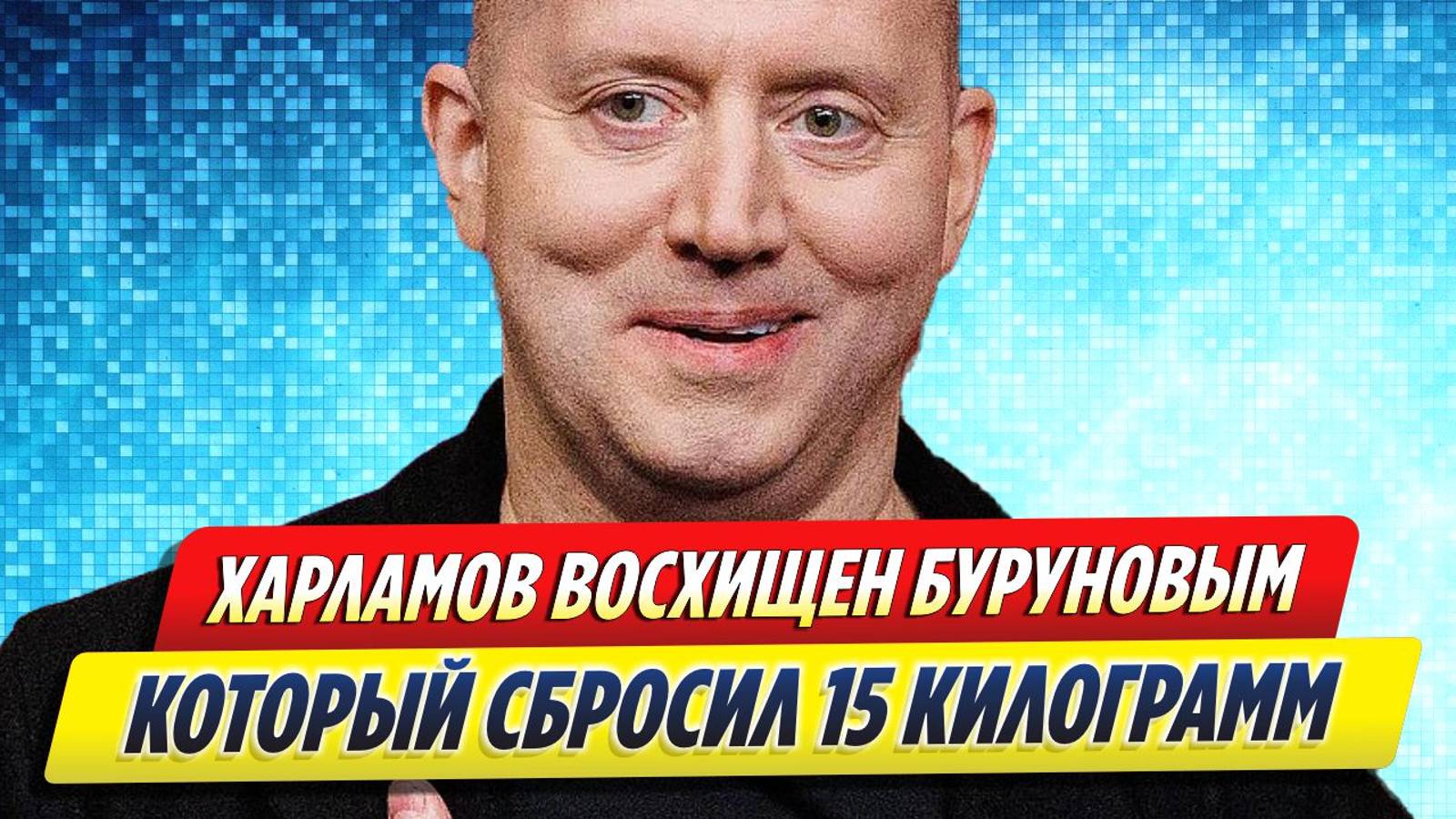 Новости Шоу-Бизнеса ★ Харламов восхищен Буруновым, который сбросил 15 килограмм