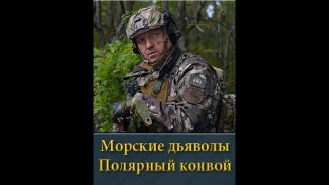 Морские дьяволы Полярный конвой 1,3,5,7,9,11,13,15,17,19,21,23,24,25 серия смотреть онлайн сериал