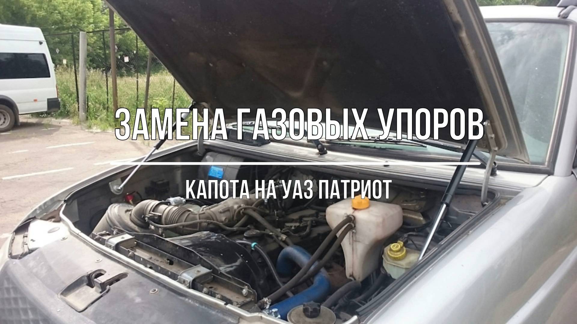 УАЗ Патриот. Замена газовых упоров капота