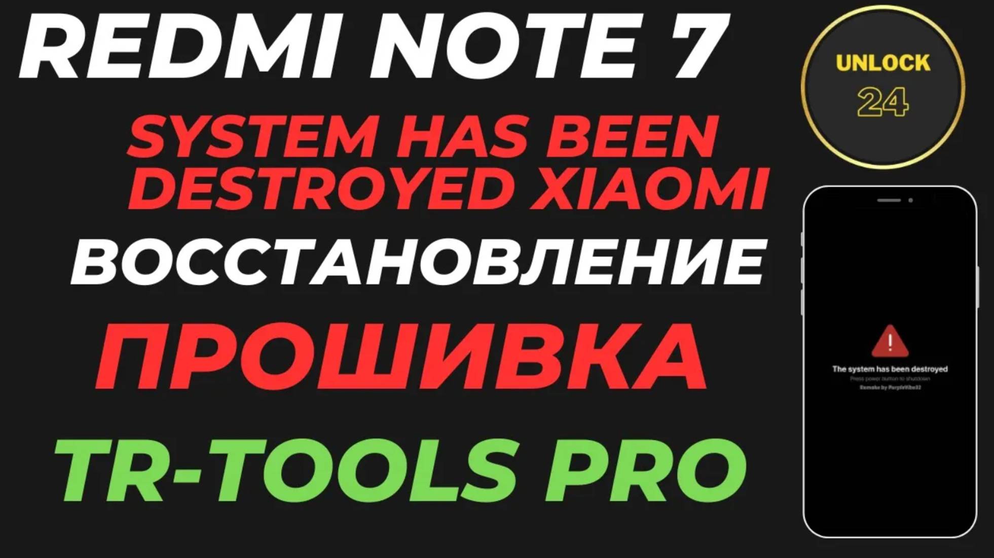 Redmi note 7 system has been destroyed unlock bootloader прошивка