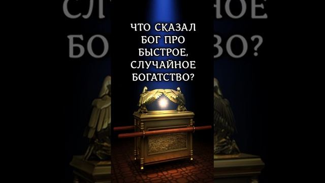 Богатство случайное рассеется, а собранное многими трудами — приумножится. Пр.1311 #библия #shorts