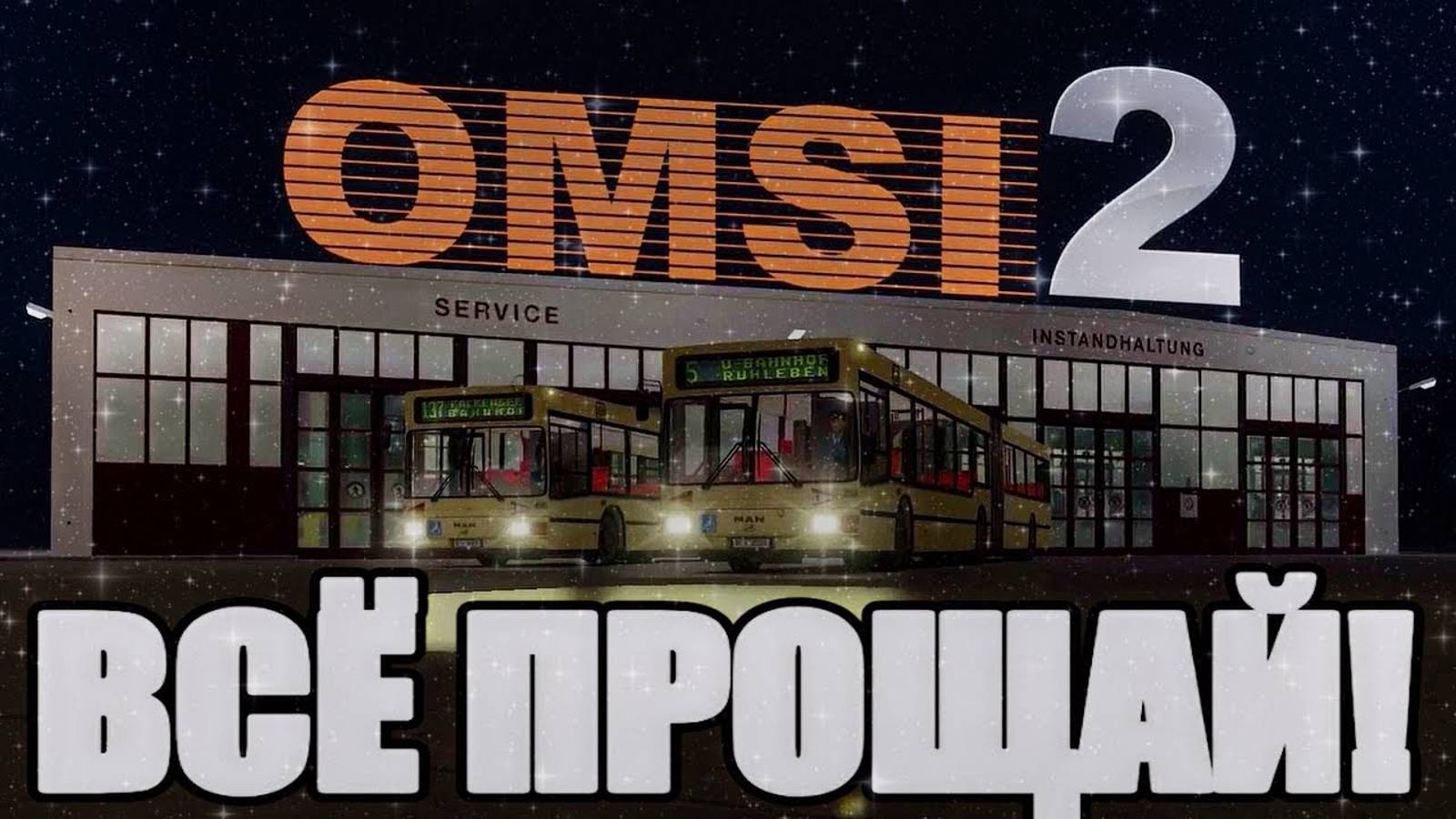 ✅OMSI 2  Все Прощай❗️