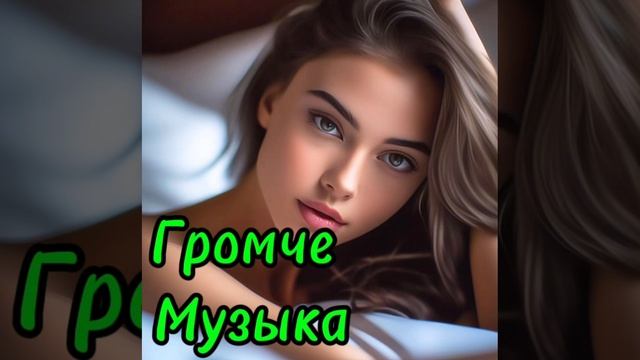 Музыка громче ,песни ,музон